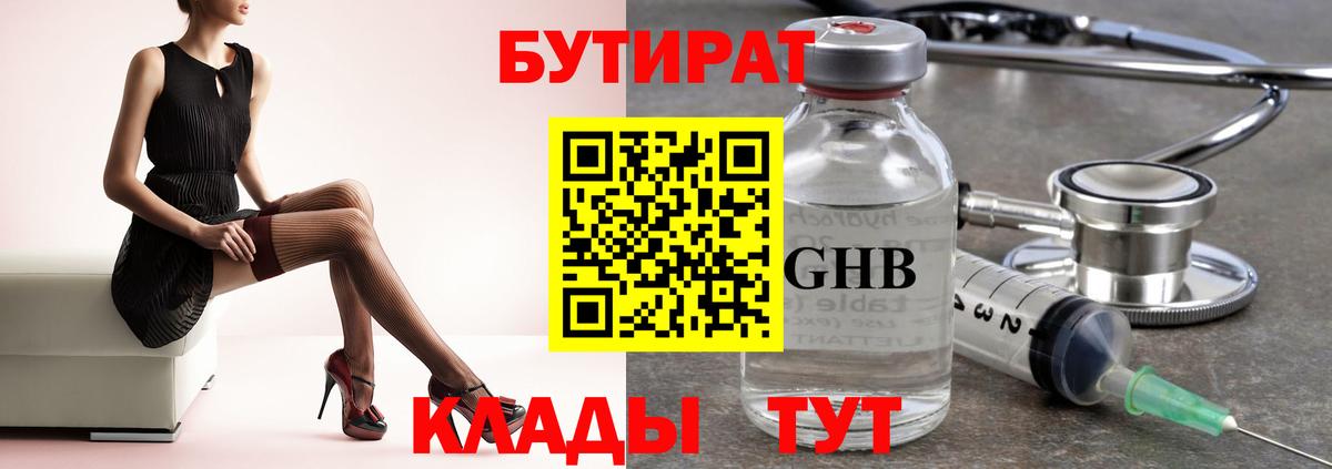 БУТИРАТ 1.4BDO Калининград