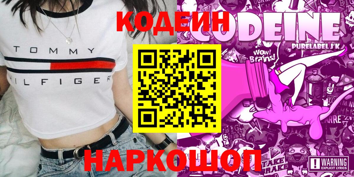 Кодеин Purple Drank  Кодеиновый сироп Lean Purple Drank  Калининград  Вход с VPN 