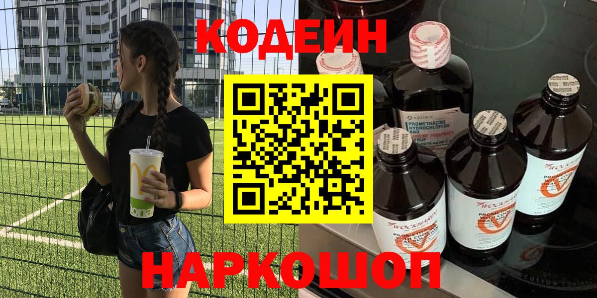 Кодеин напиток Lean (лин) Калининград